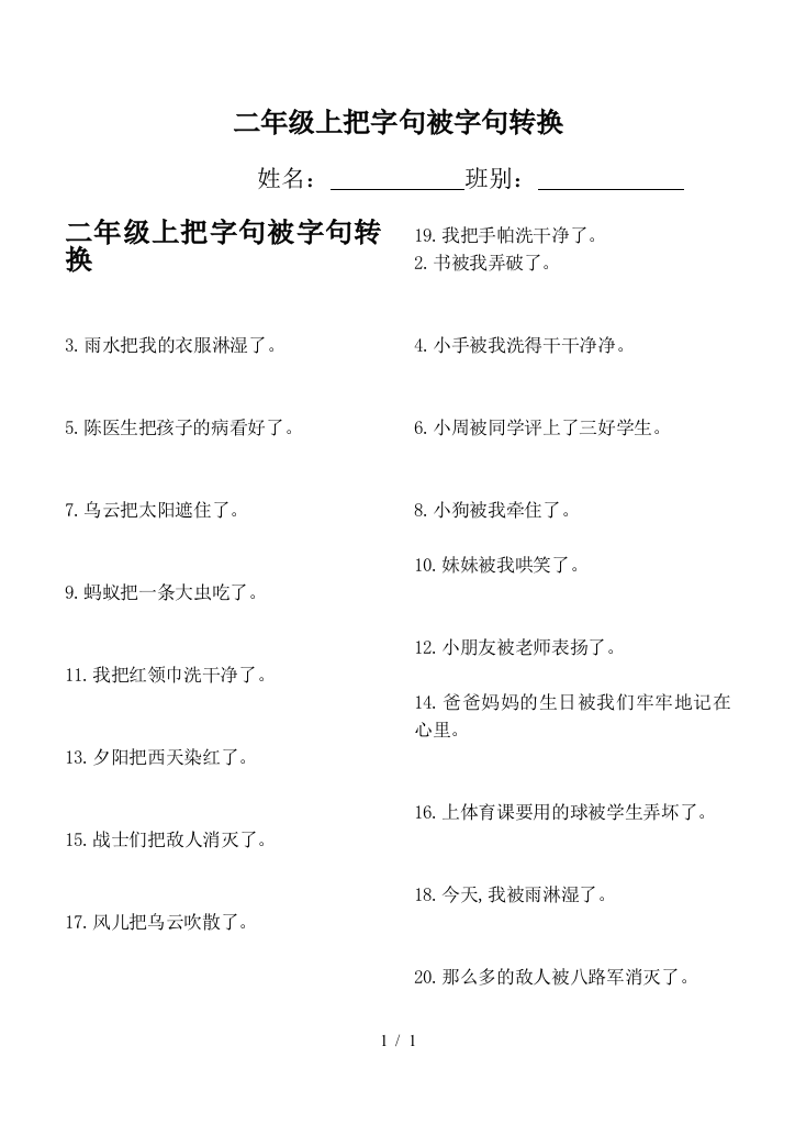 二年级上把字句被字句转换