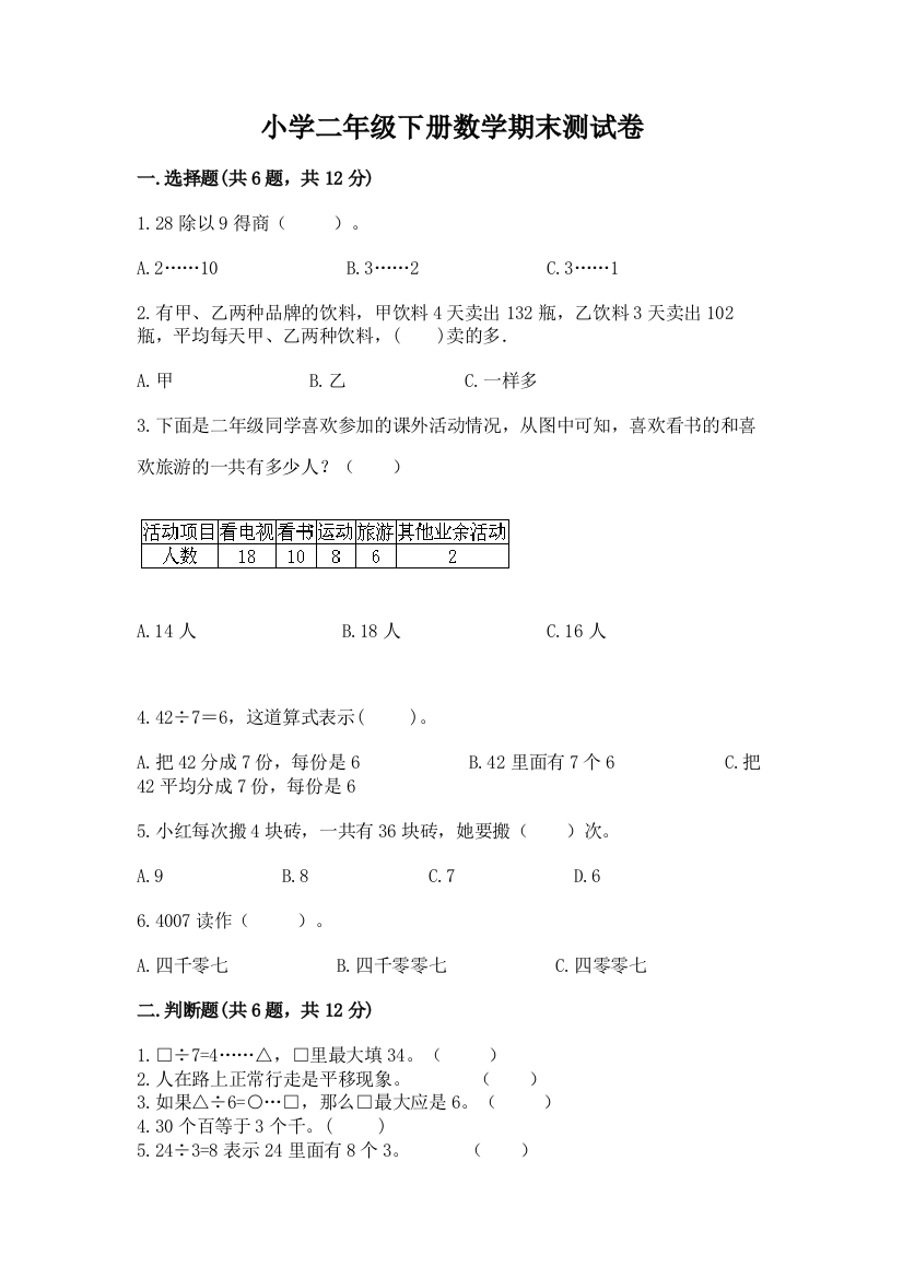 小学二年级下册数学期末测试卷精品加答案