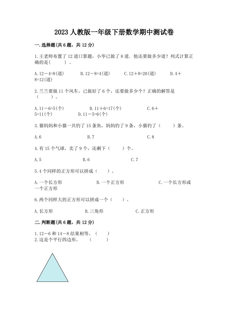 2023人教版一年级下册数学期中测试卷精品【各地真题】