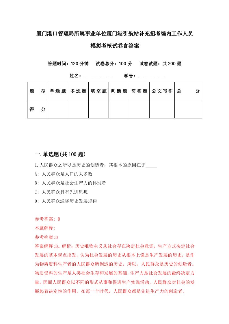 厦门港口管理局所属事业单位厦门港引航站补充招考编内工作人员模拟考核试卷含答案1