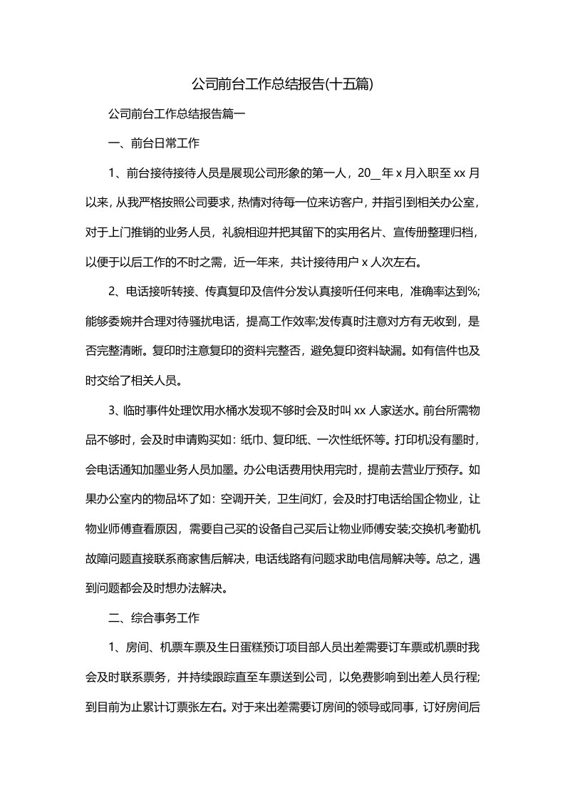 公司前台工作总结报告十五篇