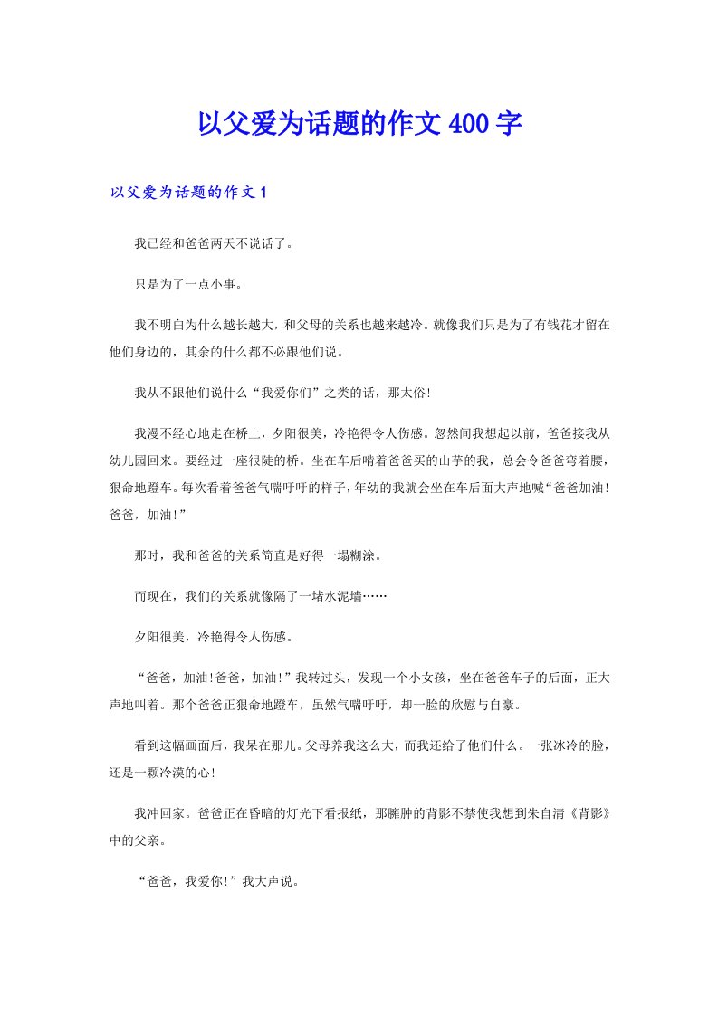 以父爱为话题的作文400字