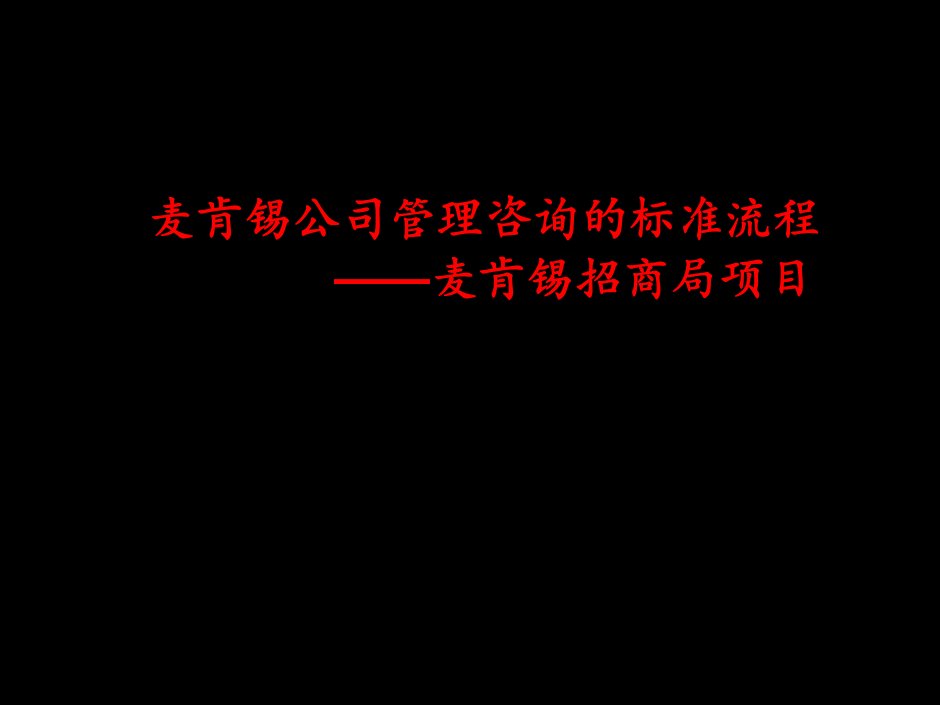 (精)麦肯锡提案标准流程