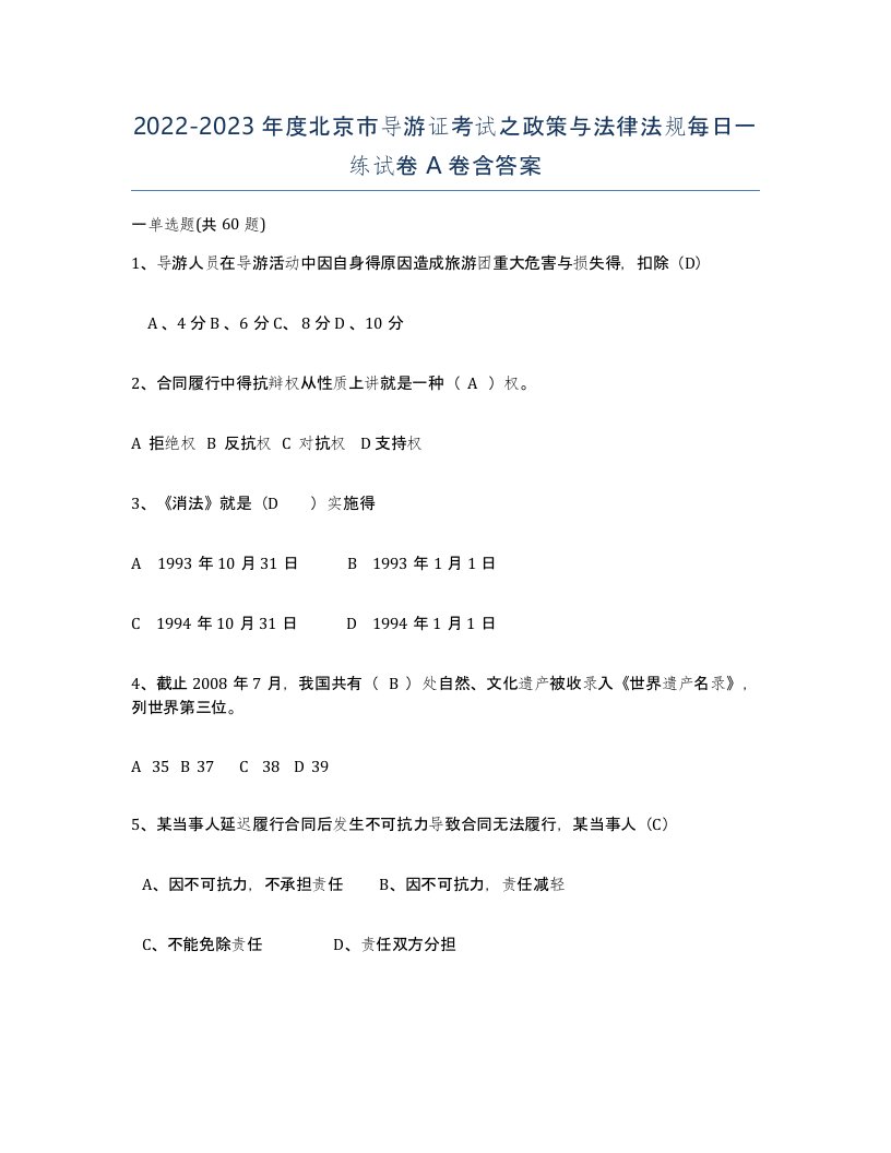 2022-2023年度北京市导游证考试之政策与法律法规每日一练试卷A卷含答案