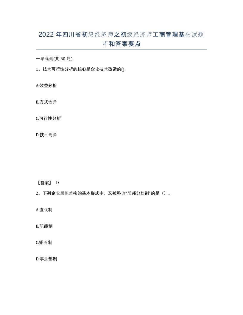 2022年四川省初级经济师之初级经济师工商管理基础试题库和答案要点