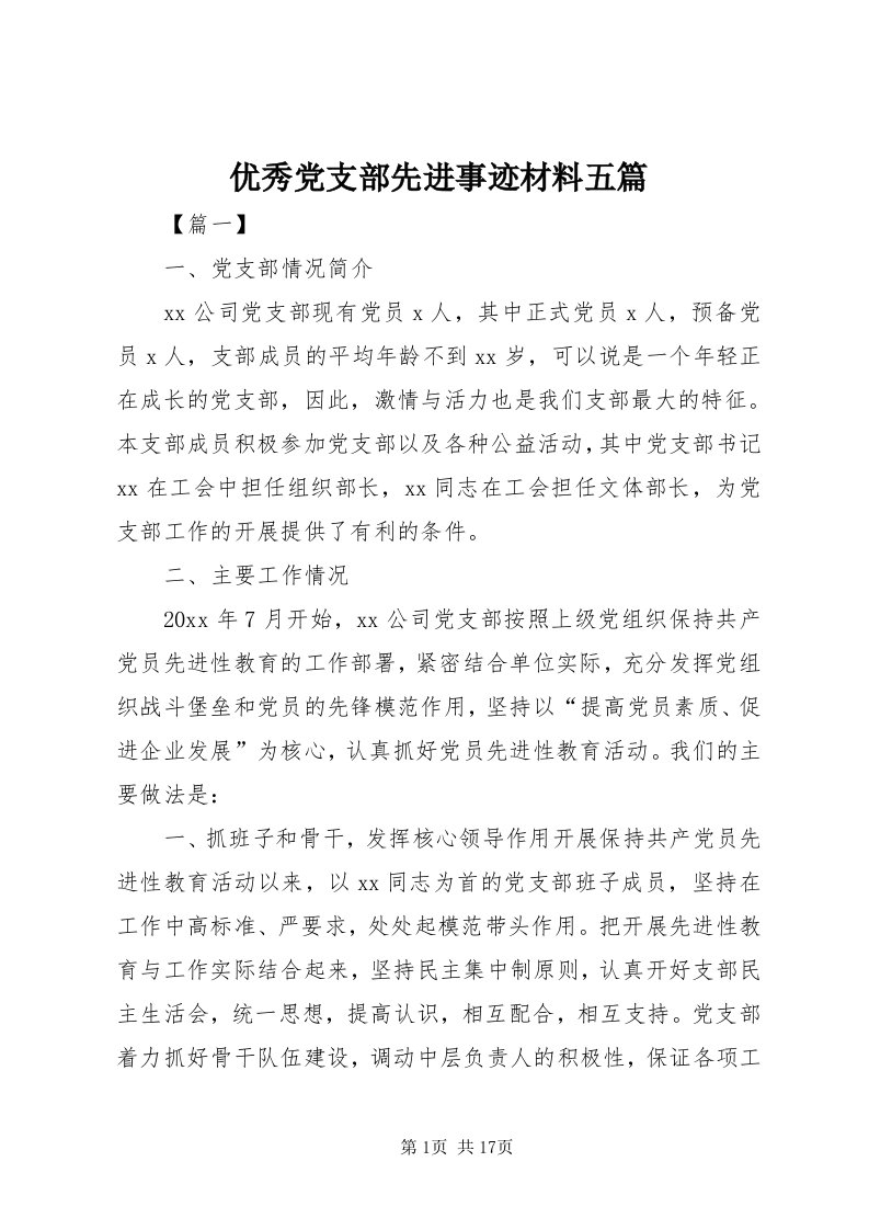 7优秀党支部先进事迹材料五篇