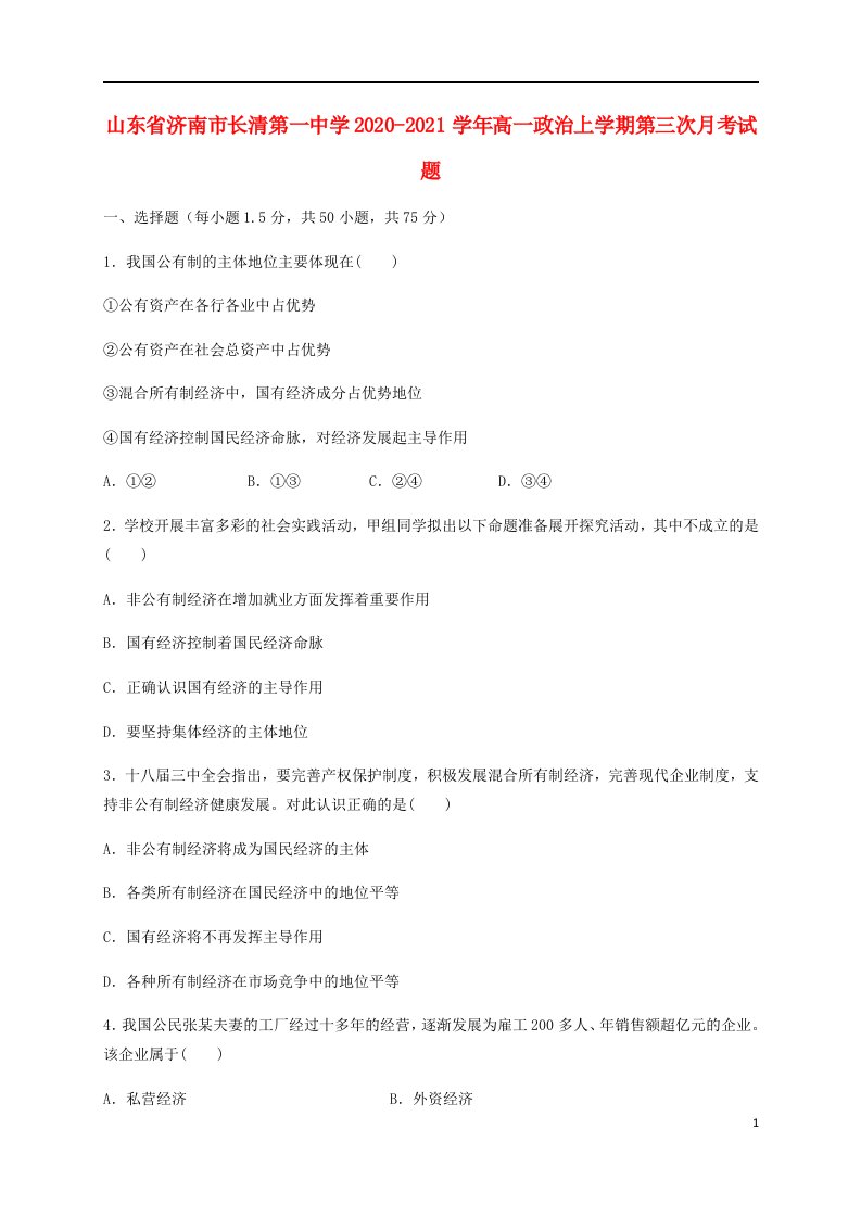 山东省济南市长清第一中学2020_2021学年高一政治上学期第三次月考试题