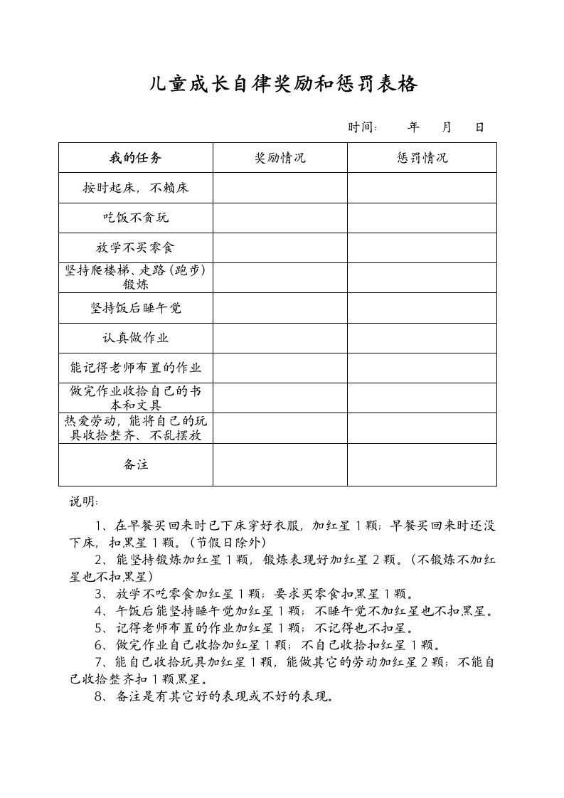 儿童成长自律奖励和惩罚表格