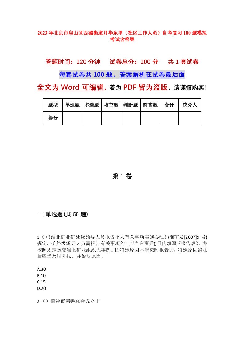 2023年北京市房山区西潞街道月华东里社区工作人员自考复习100题模拟考试含答案