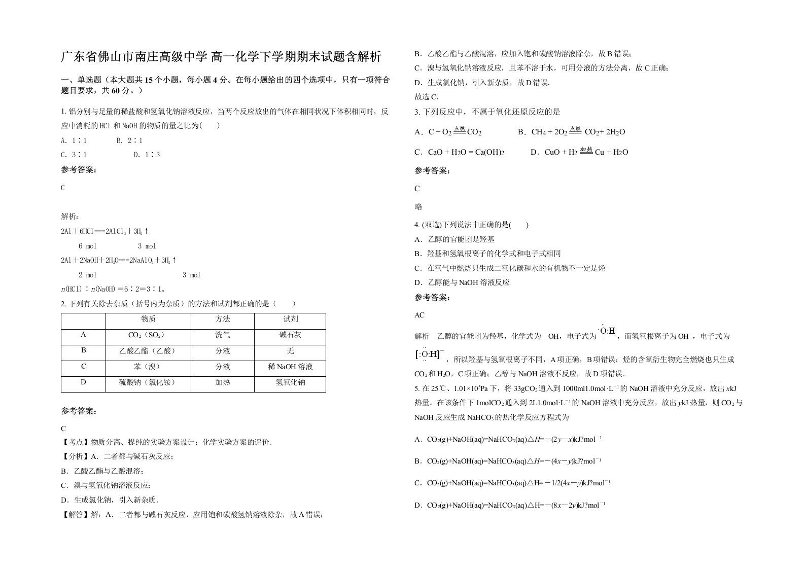 广东省佛山市南庄高级中学高一化学下学期期末试题含解析