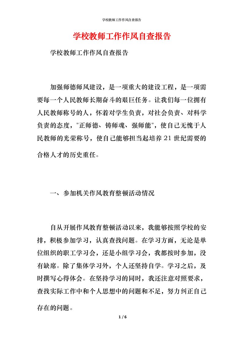 2021学校教师工作作风自查报告