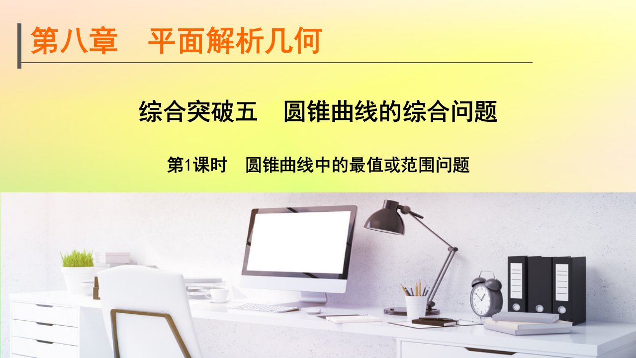 广东专用2023版高考数学一轮总复习第八章平面解析几何综合突破五圆锥曲线的综合问题第1课时圆锥曲线中的最值或范围问题课件