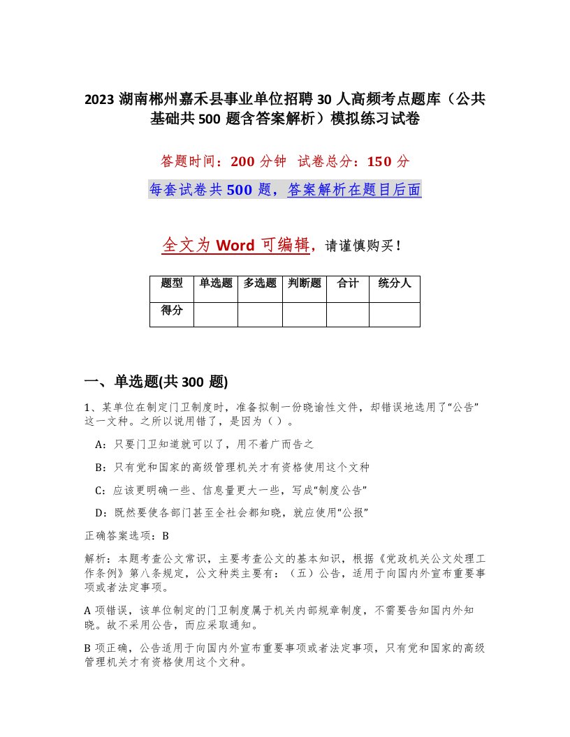 2023湖南郴州嘉禾县事业单位招聘30人高频考点题库公共基础共500题含答案解析模拟练习试卷