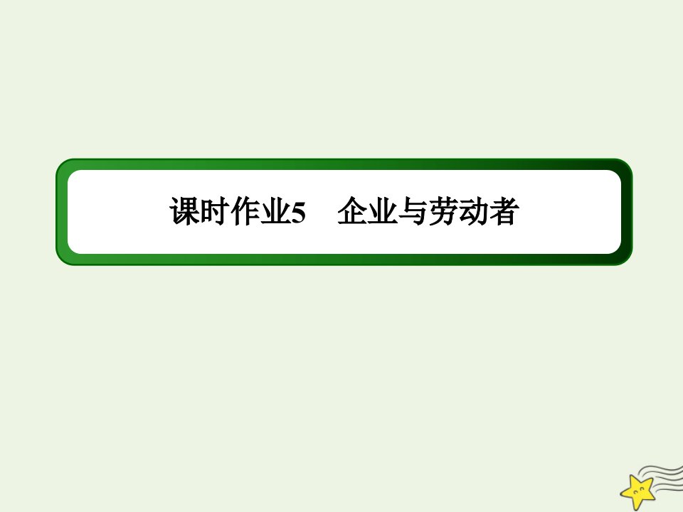 高考政治一轮复习课时作业5企业与劳动者课件