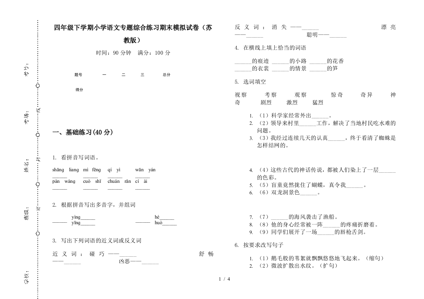 四年级下学期小学语文专题综合练习期末模拟试卷(苏教版)