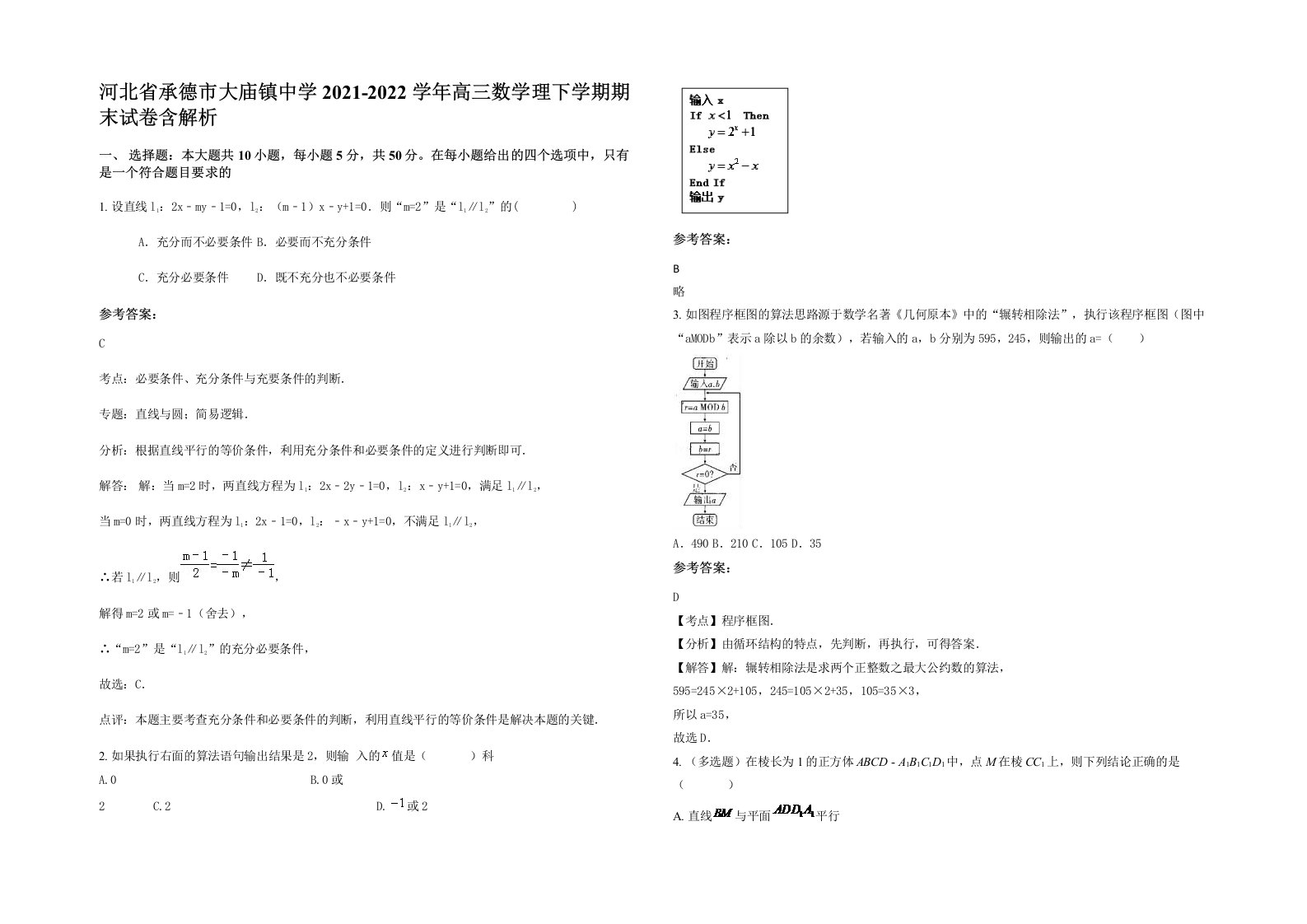 河北省承德市大庙镇中学2021-2022学年高三数学理下学期期末试卷含解析