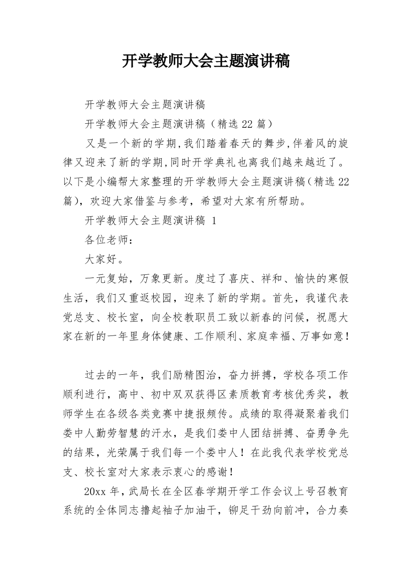 开学教师大会主题演讲稿