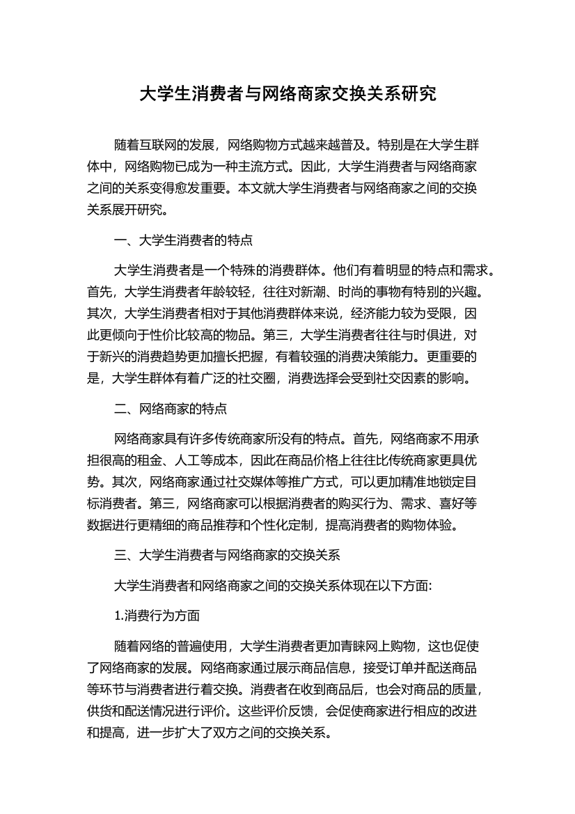 大学生消费者与网络商家交换关系研究