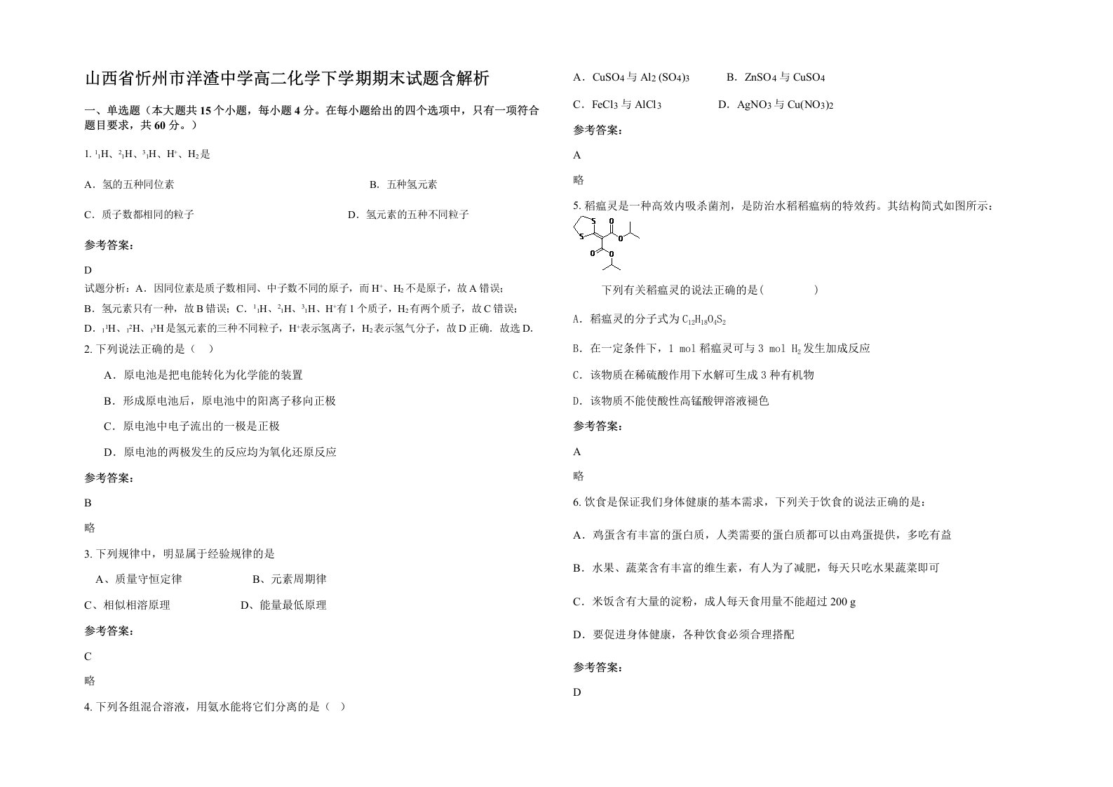 山西省忻州市洋渣中学高二化学下学期期末试题含解析