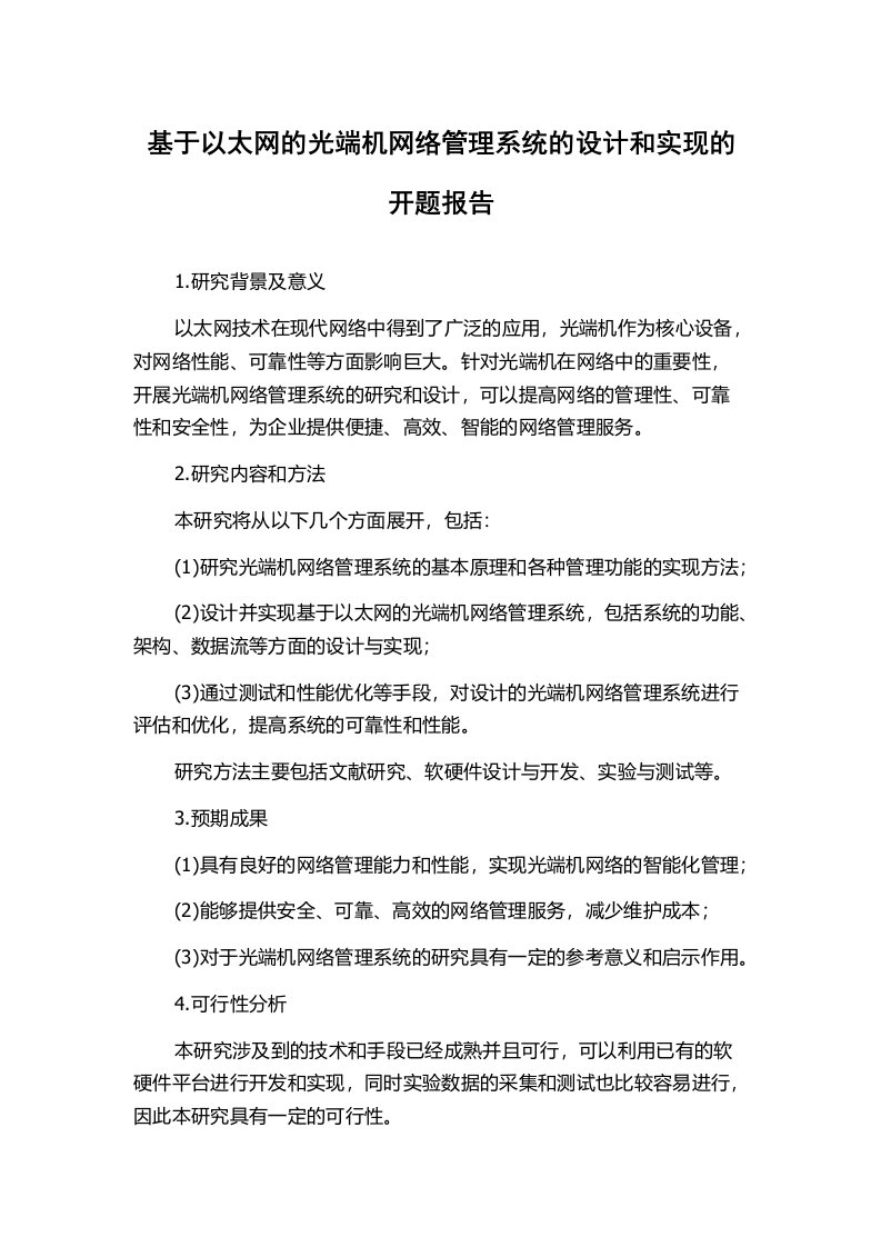 基于以太网的光端机网络管理系统的设计和实现的开题报告