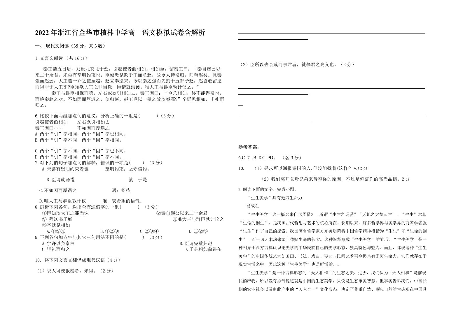 2022年浙江省金华市楂林中学高一语文模拟试卷含解析