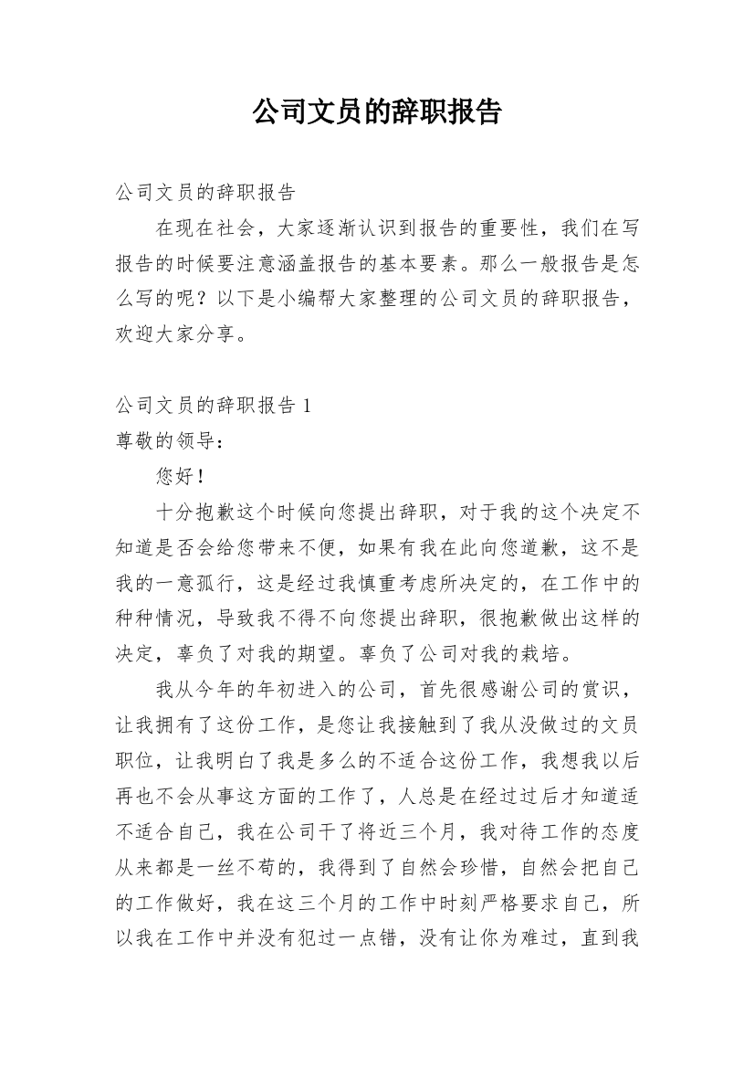 公司文员的辞职报告_57