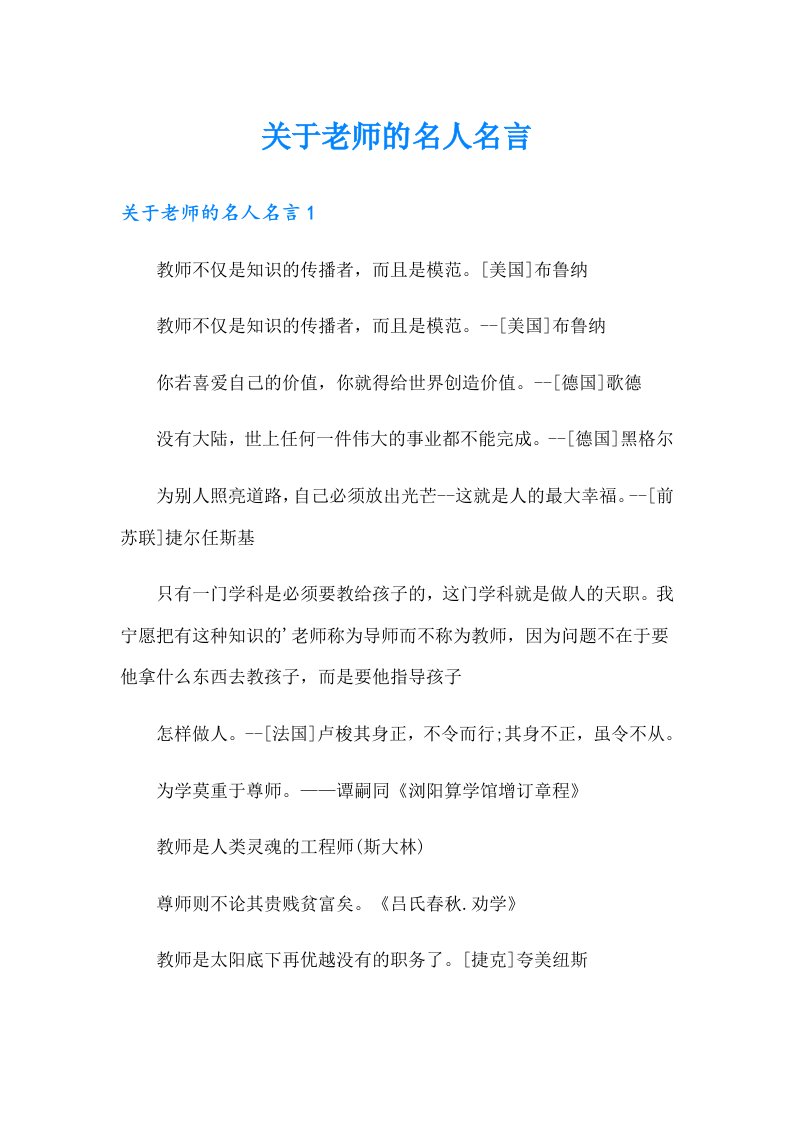 关于老师的名人名言