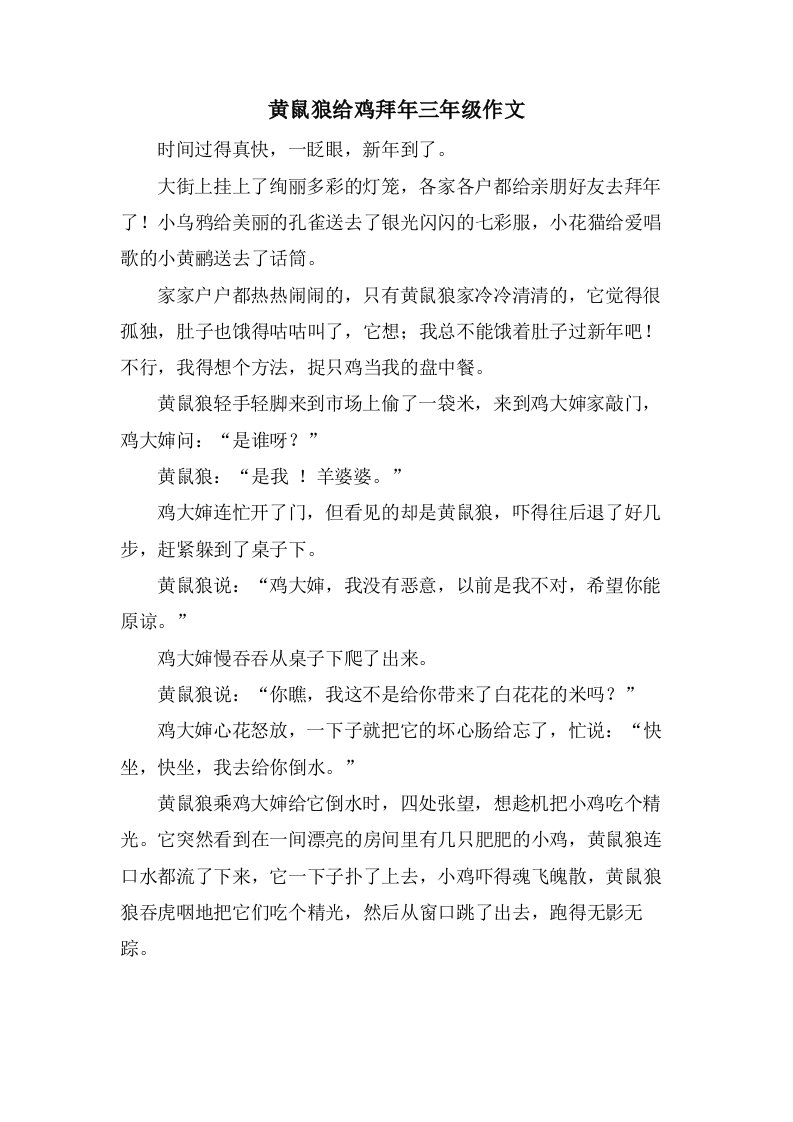 黄鼠狼给鸡拜年三年级作文