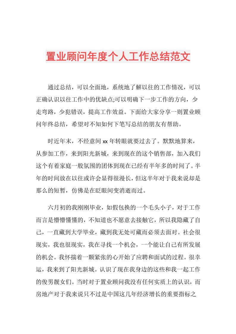 置业顾问个人工作总结范文