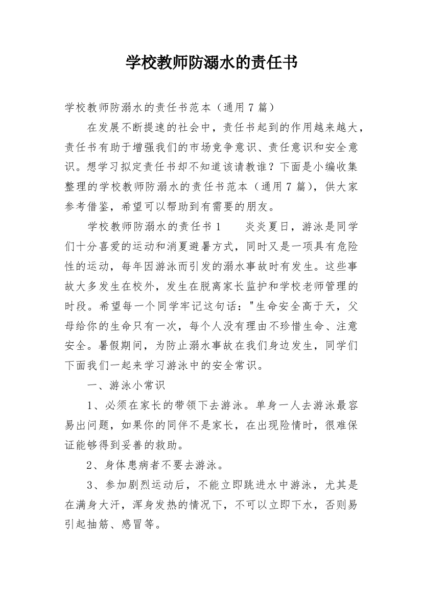 学校教师防溺水的责任书