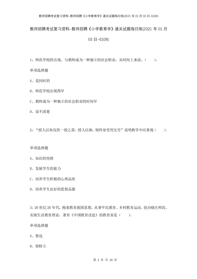 教师招聘考试复习资料-教师招聘小学教育学通关试题每日练2021年01月03日-6108