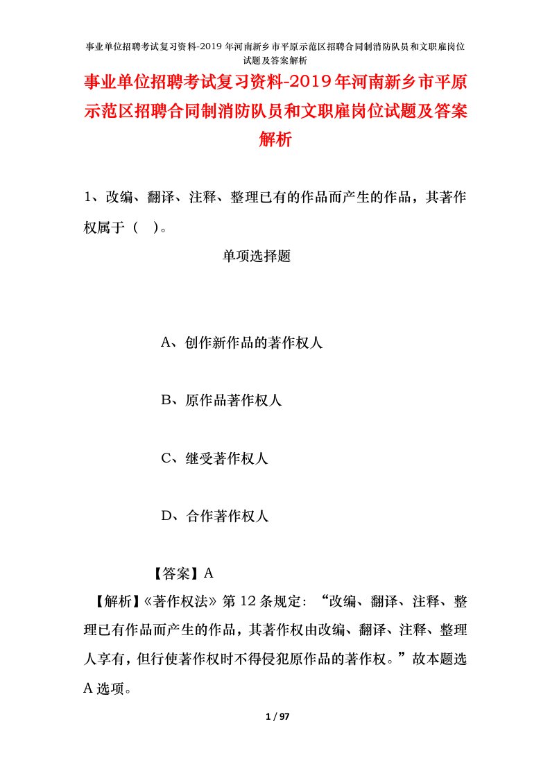 事业单位招聘考试复习资料-2019年河南新乡市平原示范区招聘合同制消防队员和文职雇岗位试题及答案解析