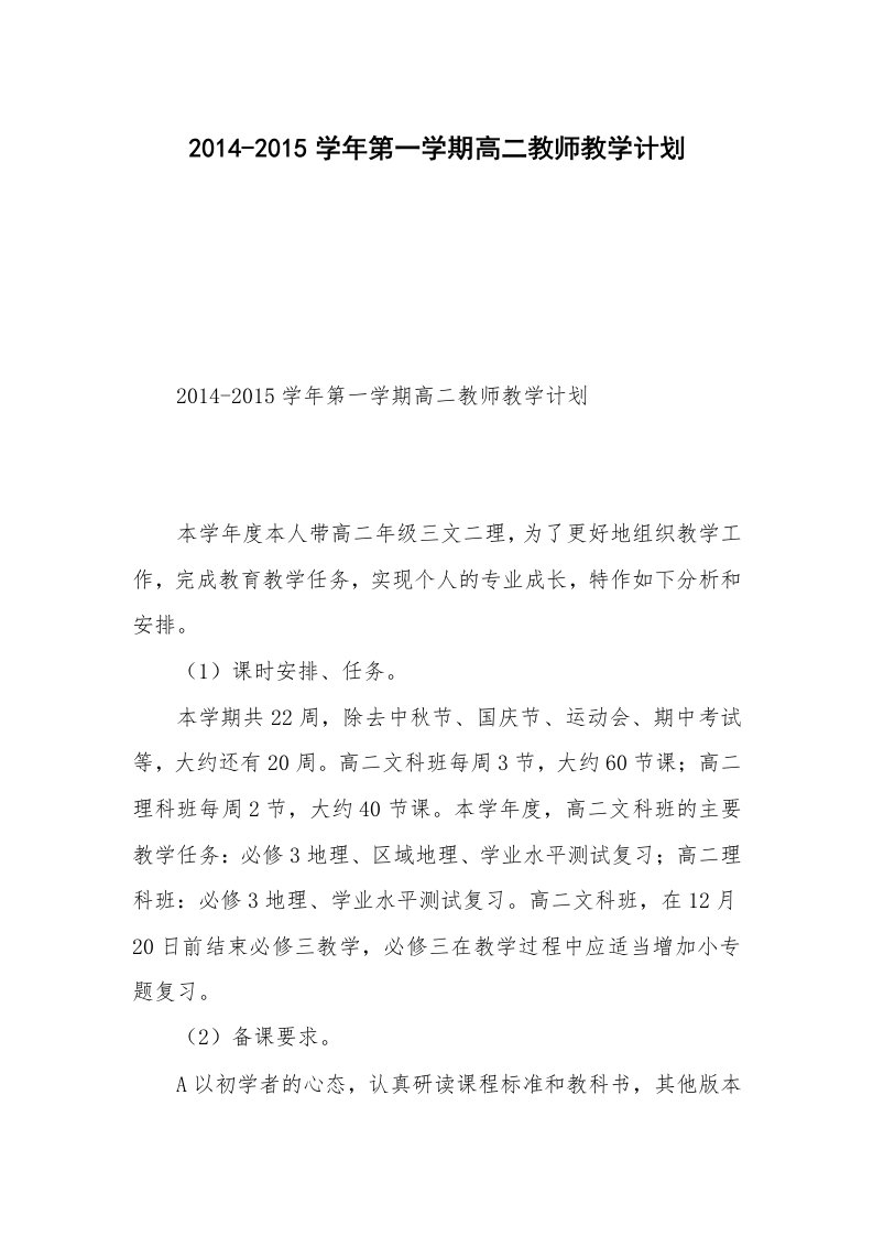 2014-2015学年第一学期高二教师教学计划