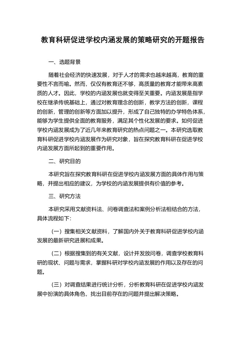 教育科研促进学校内涵发展的策略研究的开题报告