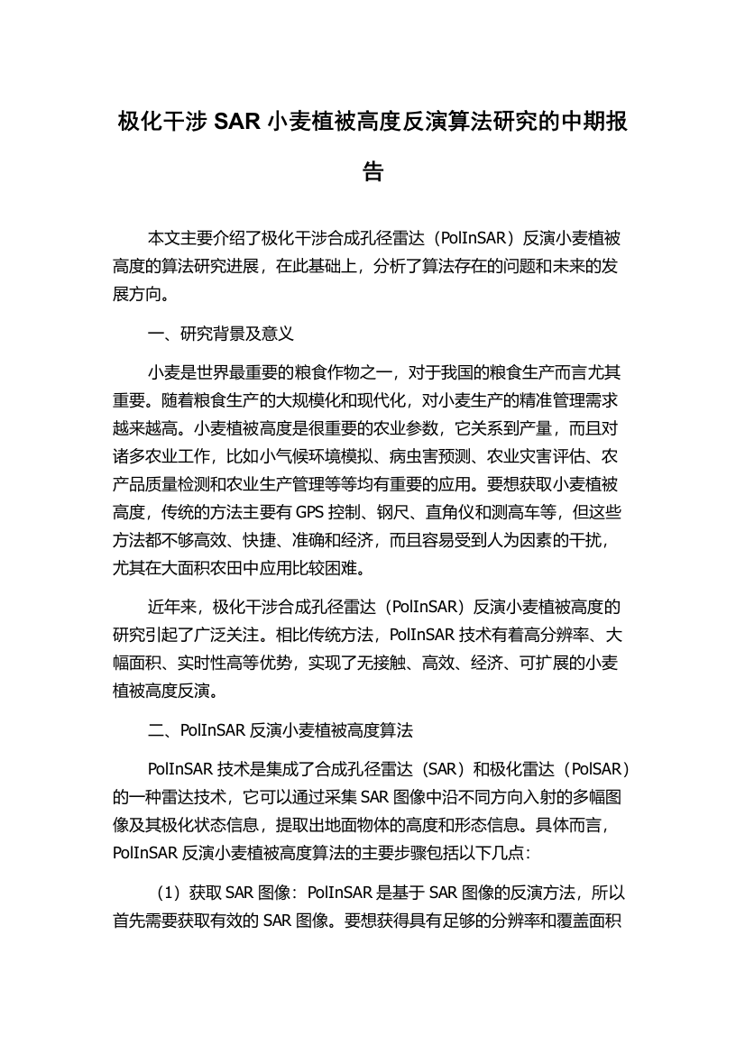 极化干涉SAR小麦植被高度反演算法研究的中期报告