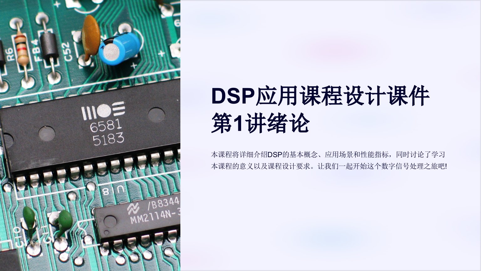 DSP应用课程设计课件第1讲绪论