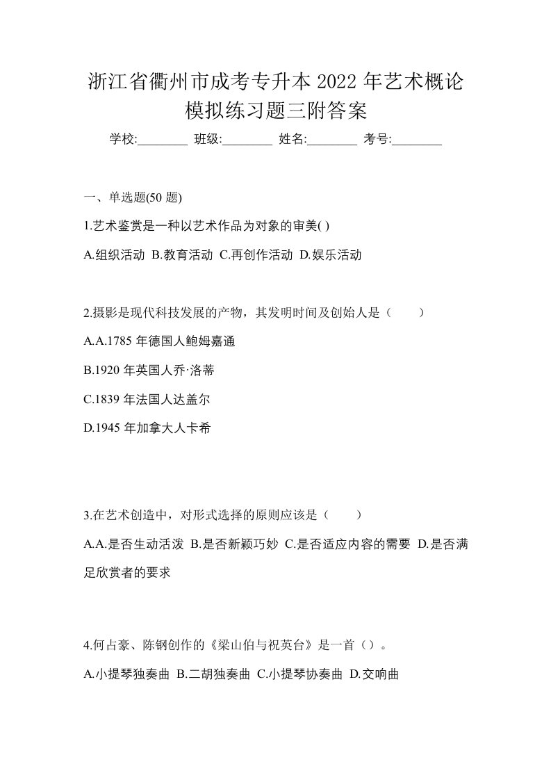 浙江省衢州市成考专升本2022年艺术概论模拟练习题三附答案