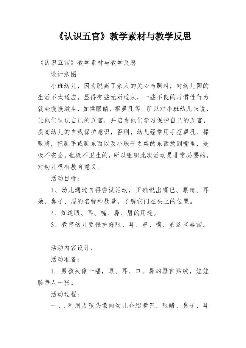 《认识五官》教学素材与教学反思