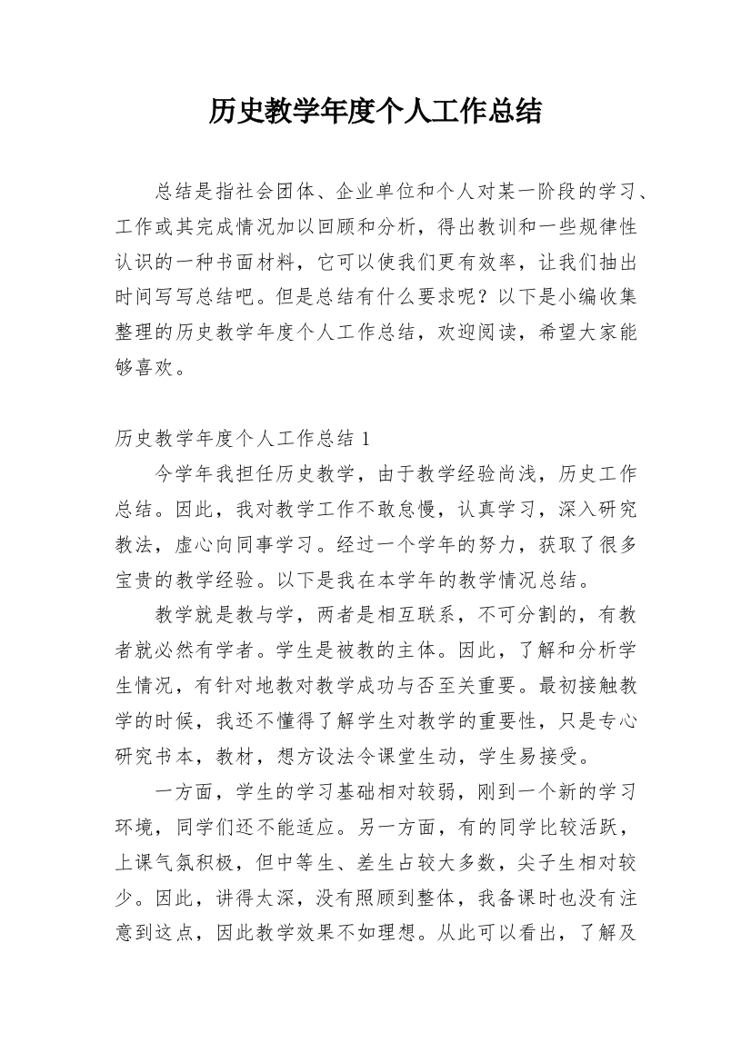 历史教学年度个人工作总结_6