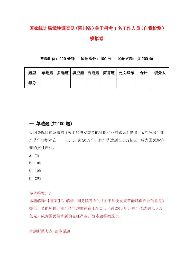 国家统计局武胜调查队四川省关于招考1名工作人员自我检测模拟卷1