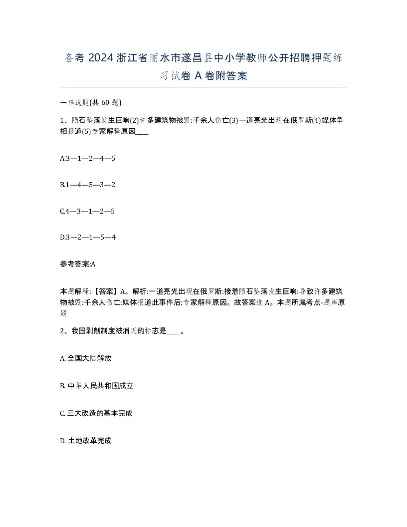 备考2024浙江省丽水市遂昌县中小学教师公开招聘押题练习试卷A卷附答案