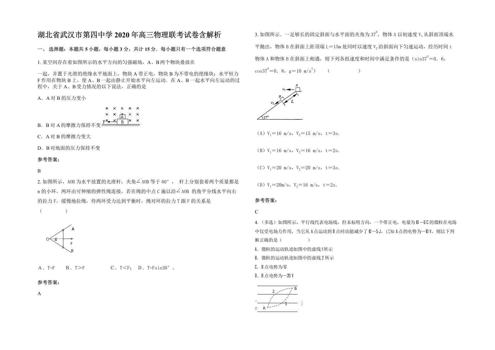 湖北省武汉市第四中学2020年高三物理联考试卷含解析