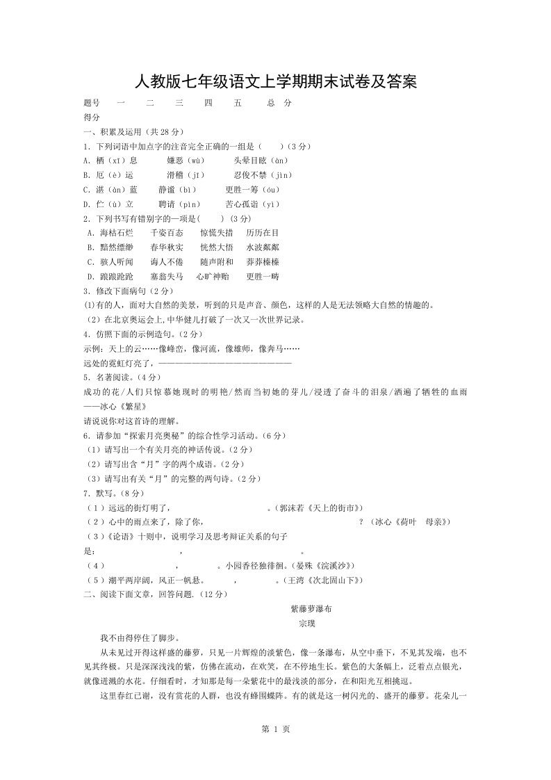 人教版七年级语文上学期期末试卷与答案