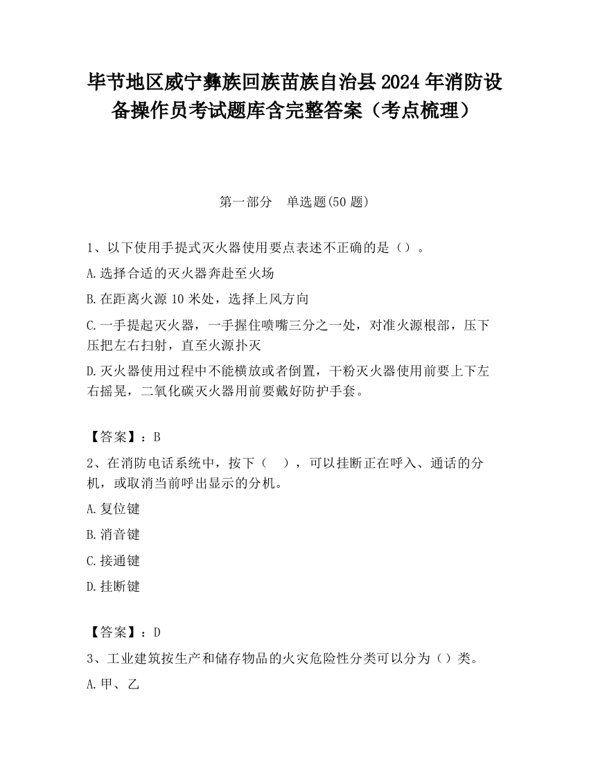 毕节地区威宁彝族回族苗族自治县2024年消防设备操作员考试题库含完整答案（考点梳理）