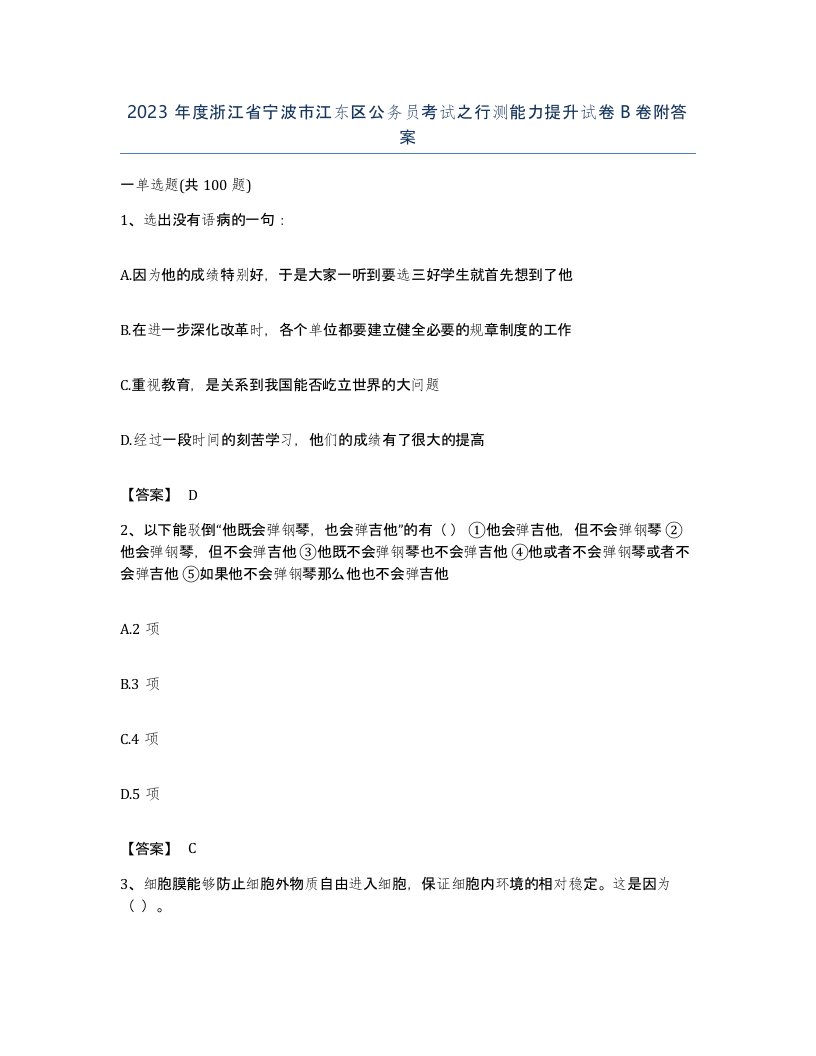 2023年度浙江省宁波市江东区公务员考试之行测能力提升试卷B卷附答案