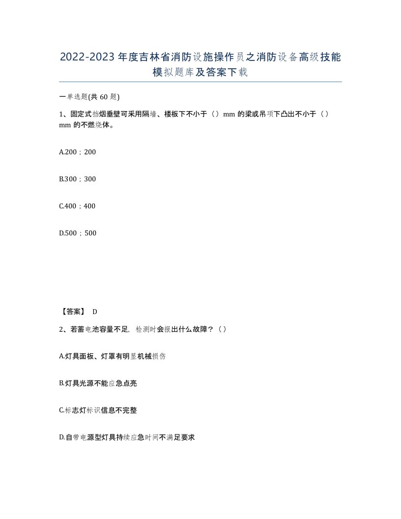 2022-2023年度吉林省消防设施操作员之消防设备高级技能模拟题库及答案