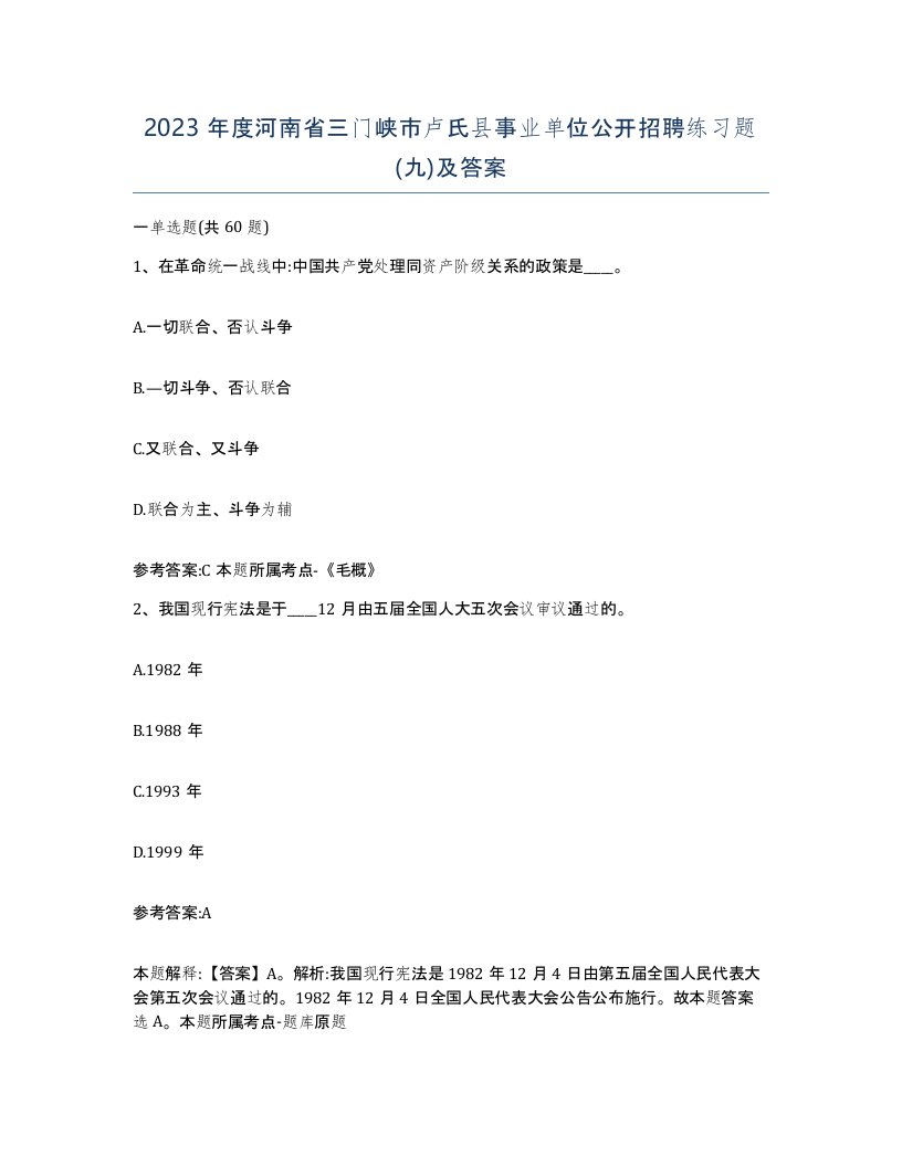 2023年度河南省三门峡市卢氏县事业单位公开招聘练习题九及答案