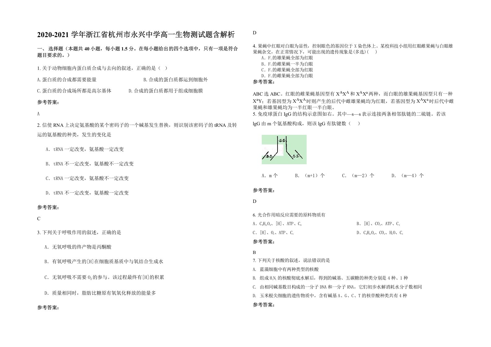 2020-2021学年浙江省杭州市永兴中学高一生物测试题含解析