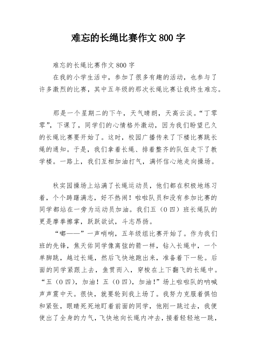 难忘的长绳比赛作文800字