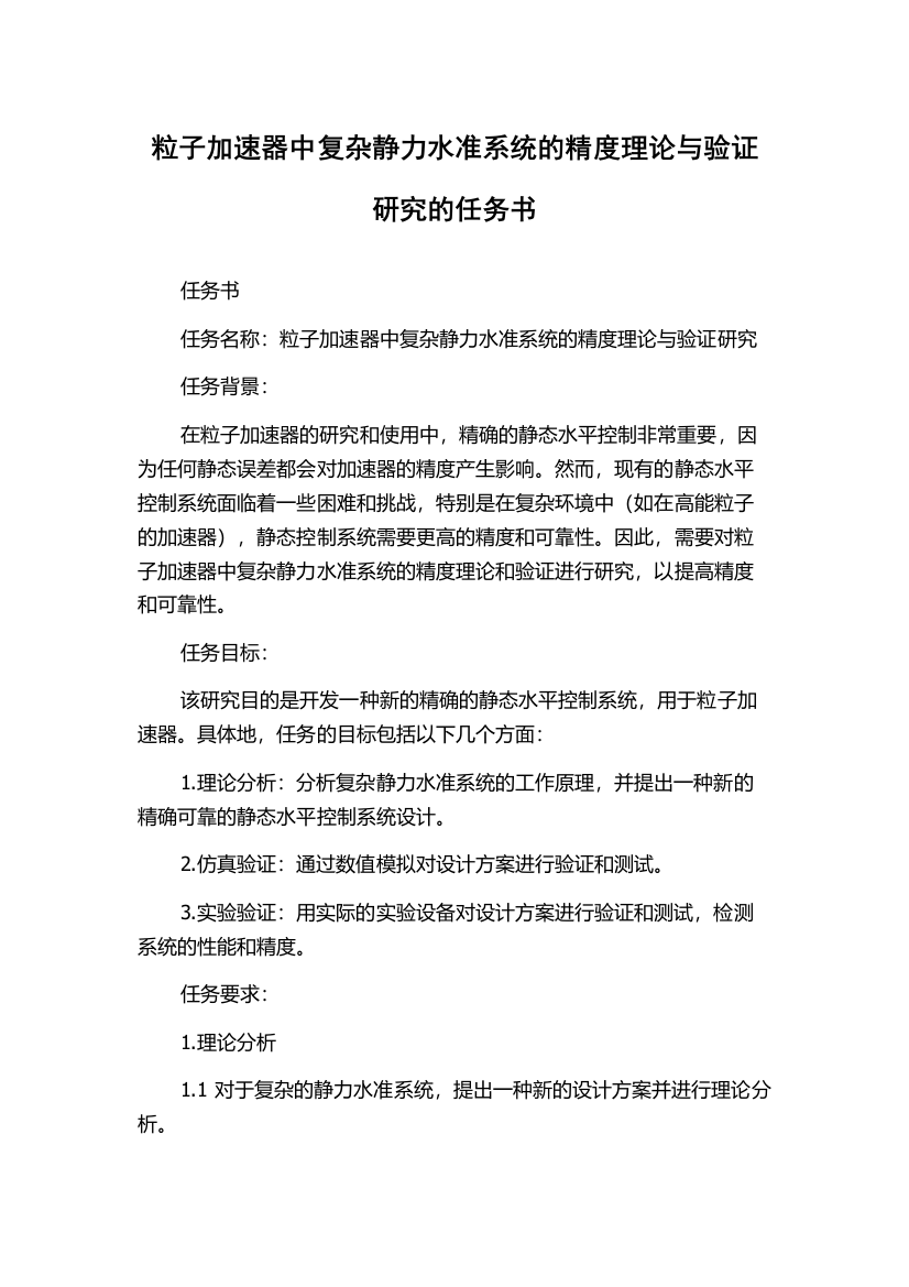 粒子加速器中复杂静力水准系统的精度理论与验证研究的任务书